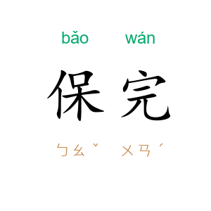 保完