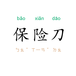 保险刀