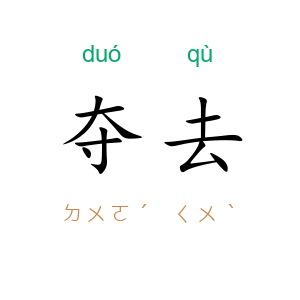 夺去