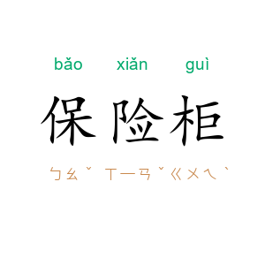 保险柜