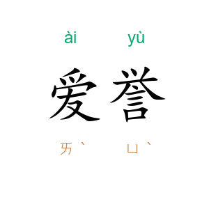爱誉