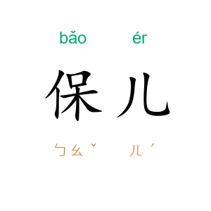 保儿