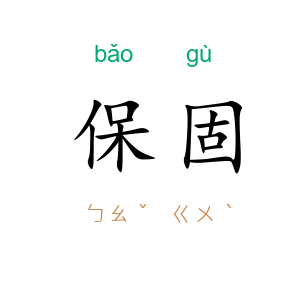 保固