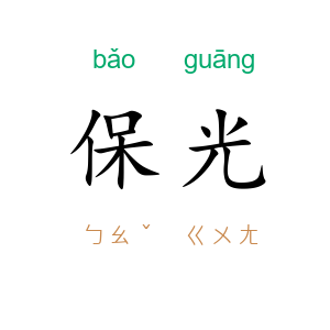 保光