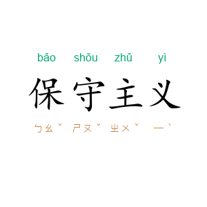 保守主义