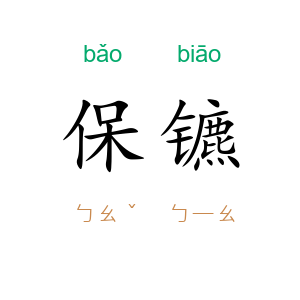 保镳