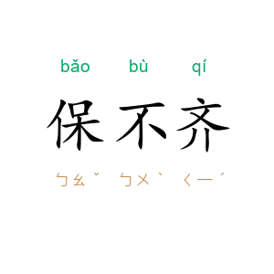 保不齐