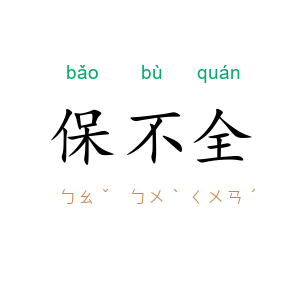保不全