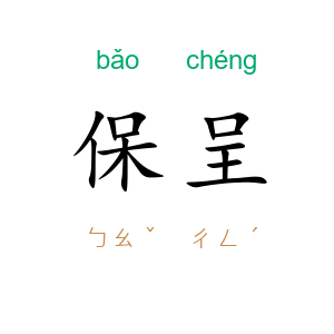 保呈