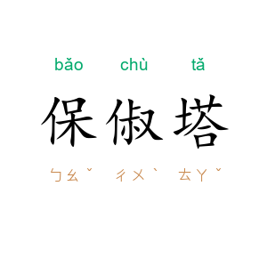 保俶塔