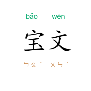 宝文
