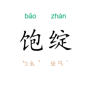 饱绽