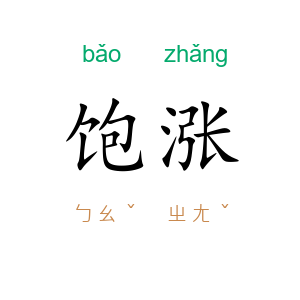 饱涨
