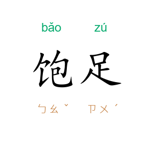 饱足
