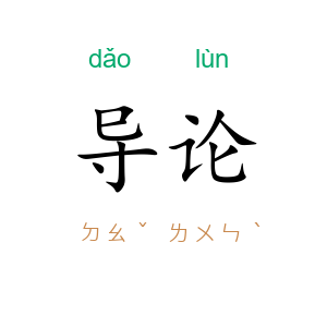 导论