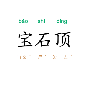 宝石顶