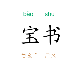 宝书
