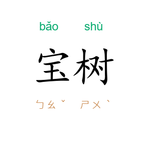 宝树