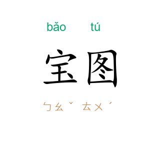 宝图