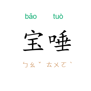 宝唾