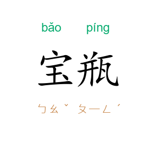 宝瓶