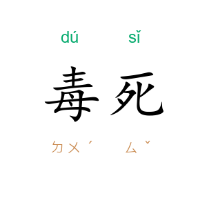 毒死