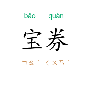 宝券