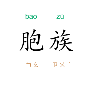 胞族