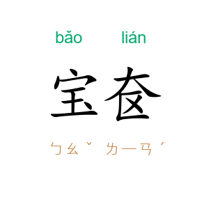 宝奁