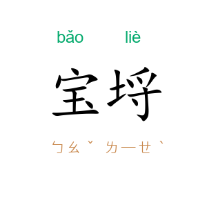 宝埒