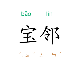 宝邻