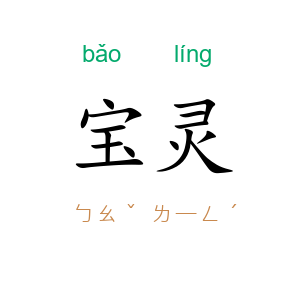 宝灵
