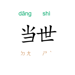 当世