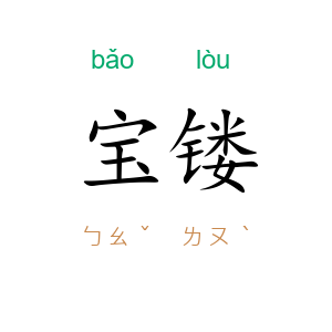 宝镂