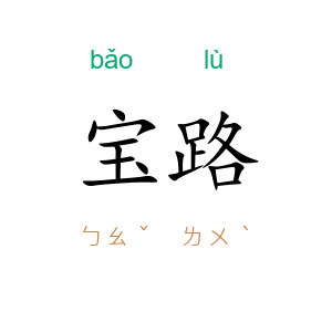 宝路