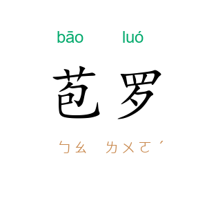 苞罗