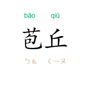 苞丘