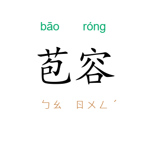 苞容