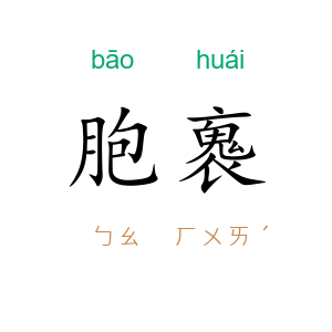 胞褢