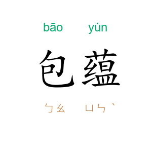 包蕴
