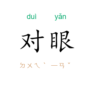 对眼