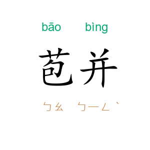 苞并