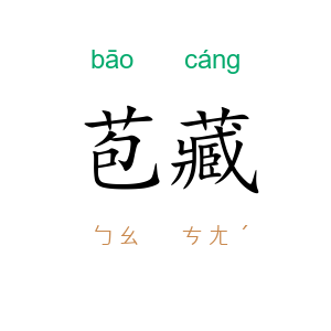 苞藏