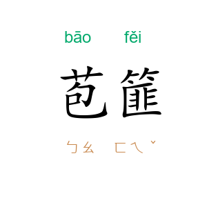 苞篚