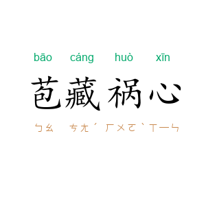 苞藏祸心
