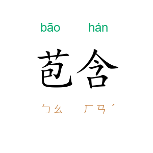 苞含