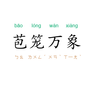苞笼万象
