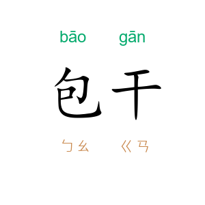包干