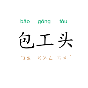 包工头
