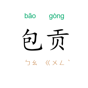 包贡